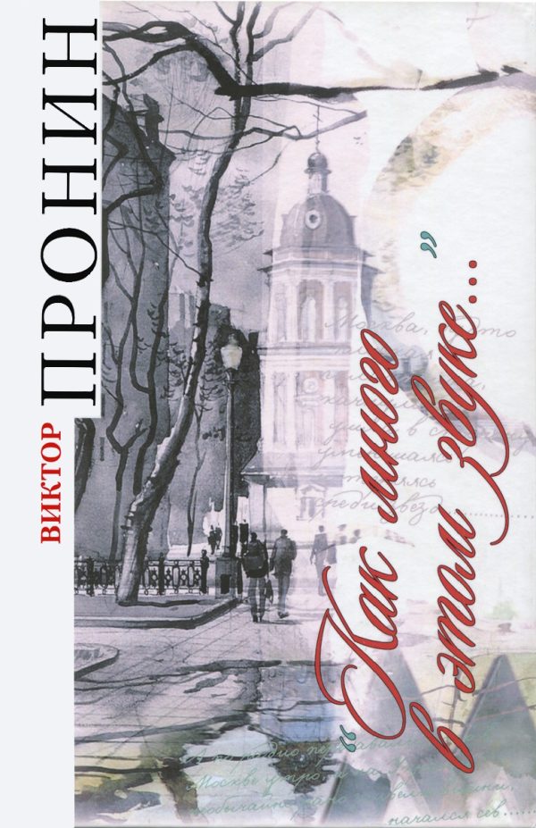 Обложка книги «Как много в этом звуке…»