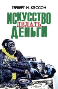 Обложка книги «Искусство делать деньги (сборник)»