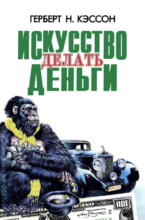 Обложка книги «Искусство делать деньги (сборник)»