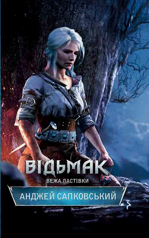 Обложка книги «Вежа Ластівки»
