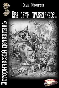 Обложка книги «Без семи праведников...»