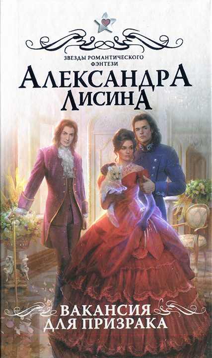 Обложка книги «Вакансия для призрака»