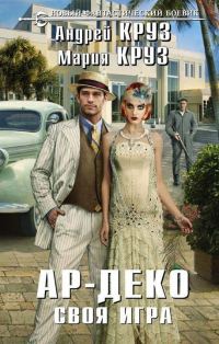 Обложка книги «Ар-Деко. Своя игра»