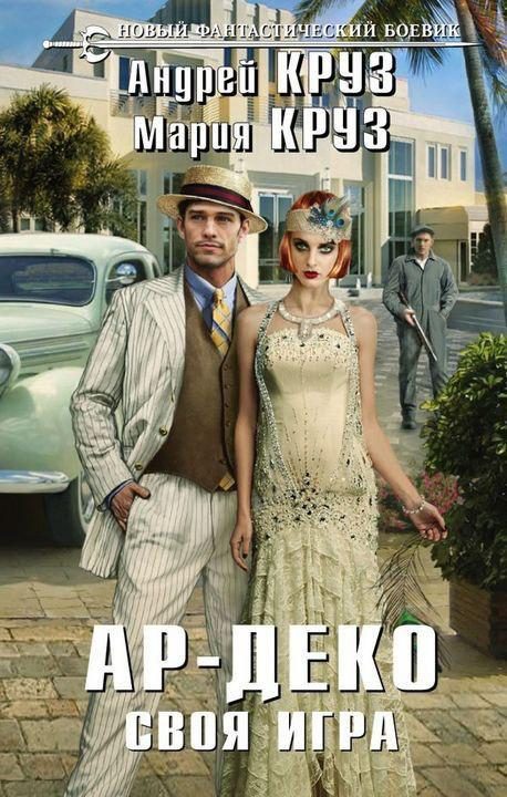Обложка книги «Ар-Деко. Своя игра»