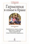 Обложка книги «Гармония в семье и браке. Семья глазами православного психолога»