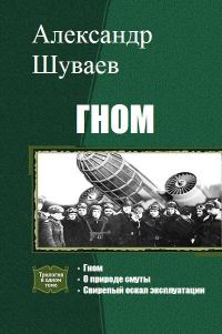 Обложка книги «Гном. Трилогия»