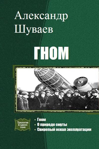 Обложка книги «Гном. Трилогия»