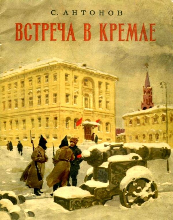 Обложка книги «Встреча в Кремле»