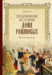 Обложка книги «Подлинная история Дома Романовых. Путь к святости»