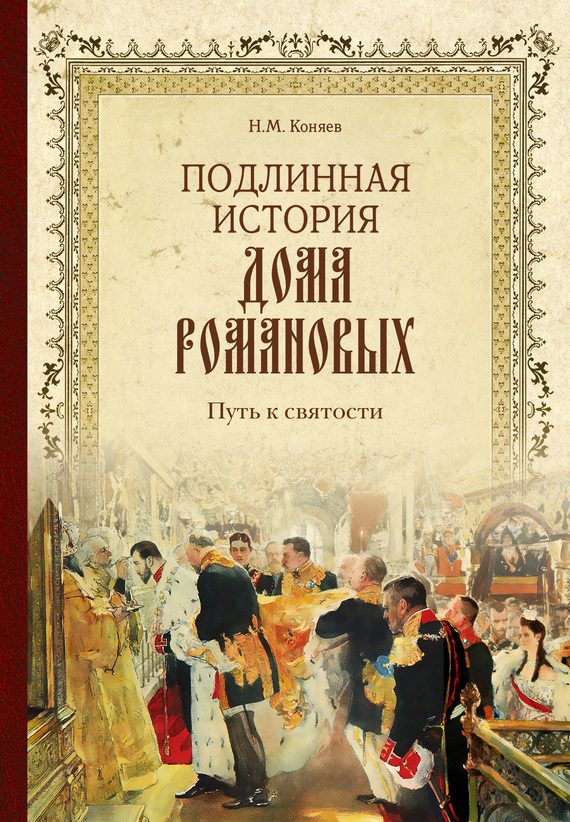 Обложка книги «Подлинная история Дома Романовых. Путь к святости»