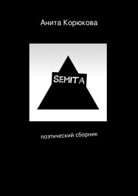 Обложка книги «Semita»