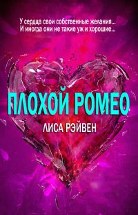 Обложка книги «Плохой Ромео»