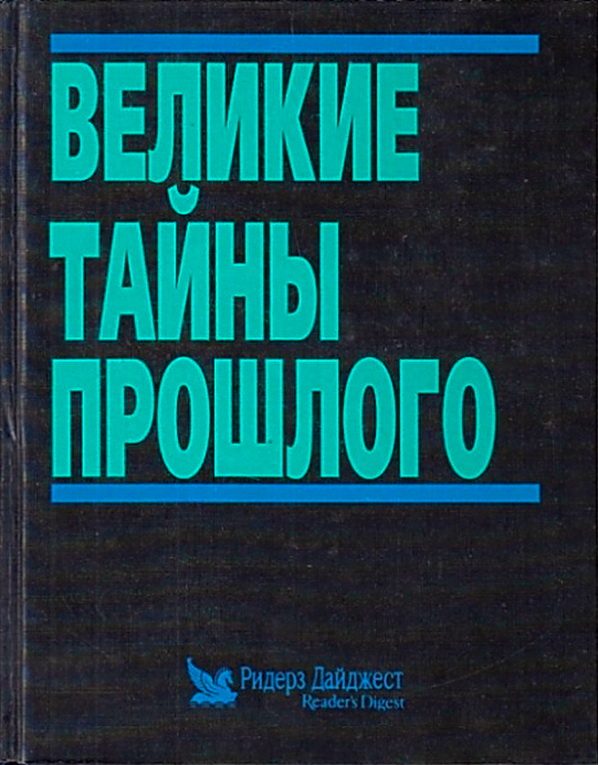 Обложка книги «Великие тайны прошлого»