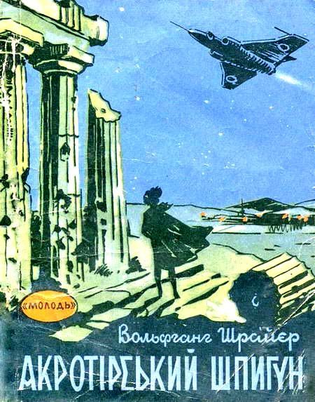 Обложка книги «Акротирский шпион»