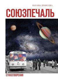 Обложка книги «Союзпечаль. Стихотворения»