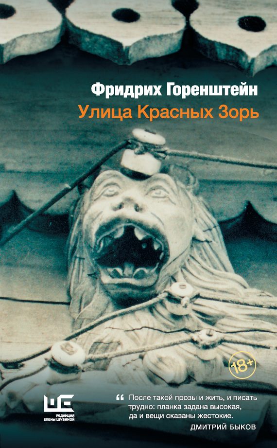 Обложка книги «Улица Красных Зорь (сборник)»