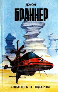 Обложка книги «Планета в подарок (сборник)»
