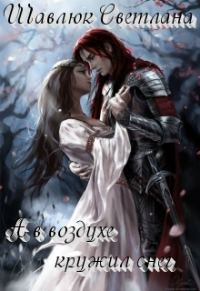 Обложка книги «А в воздухе кружил снег»