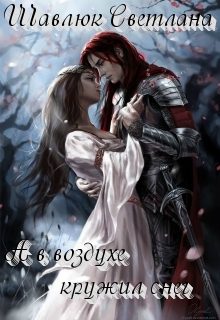 Обложка книги «А в воздухе кружил снег»