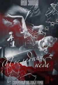 Обложка книги «Последний поцелуй неба»