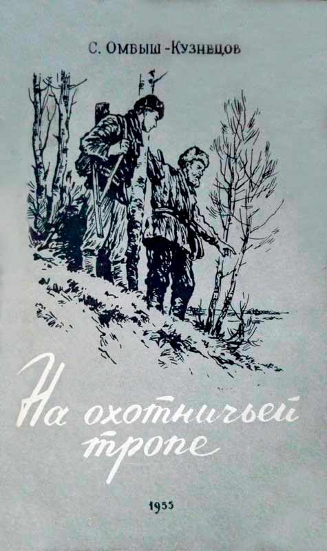 Обложка книги «На охотничьей тропе»
