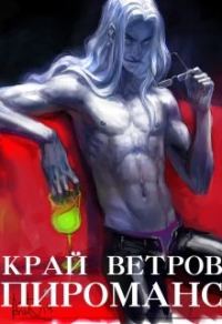 Обложка книги «Край Ветров: Пироманс»