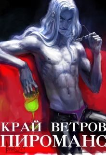 Обложка книги «Край Ветров: Пироманс»