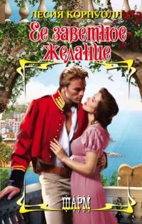 Обложка книги «Ее заветное желание»