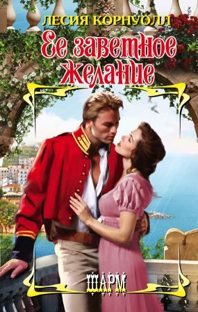 Обложка книги «Ее заветное желание»