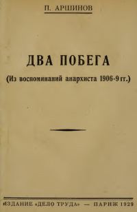 Обложка книги «Два побега»