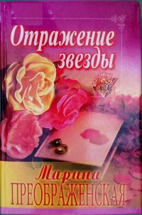 Обложка книги «Отражение звезды»