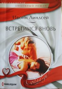 Обложка книги «Встретимся вновь»