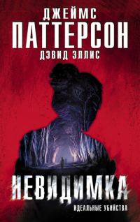 Обложка книги «Невидимка. Идеальные убийства»