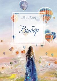 Обложка книги «Выбор. Сборник»