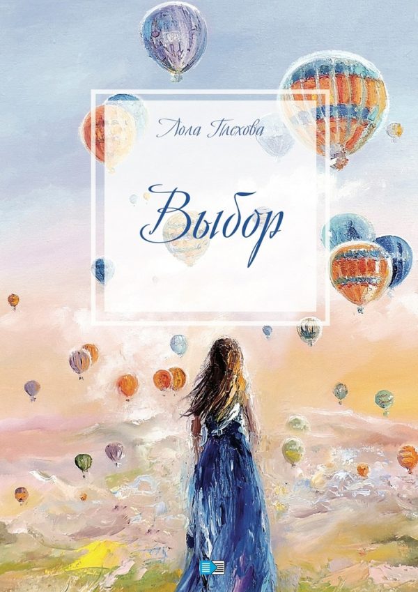 Обложка книги «Выбор. Сборник»