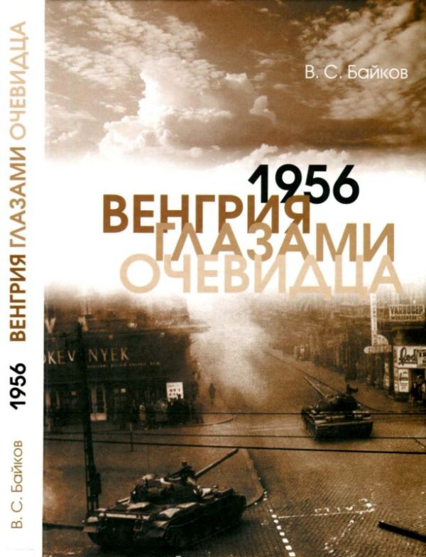 Обложка книги «1956. Венгрия глазами очевидца»