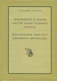 Обложка книги «Похождение в Святую Землю князя Радивила Сиротки. Приключения чешского дворянина Вратислава»
