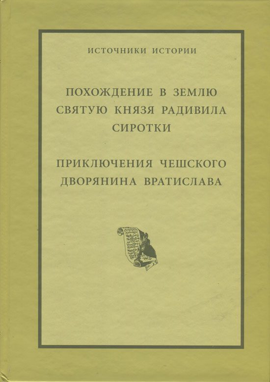 Обложка книги «Похождение в Святую Землю князя Радивила Сиротки. Приключения чешского дворянина Вратислава»