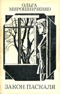 Обложка книги «Закон Паскаля»