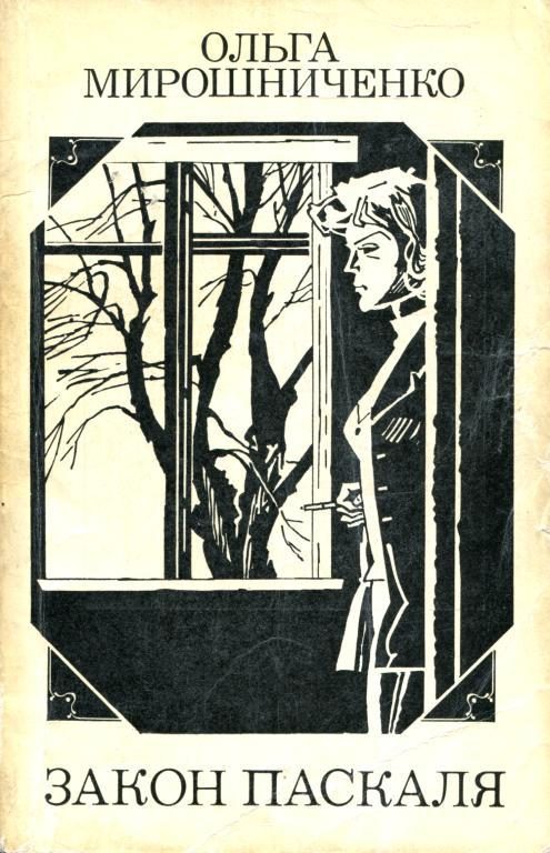 Обложка книги «Закон Паскаля»