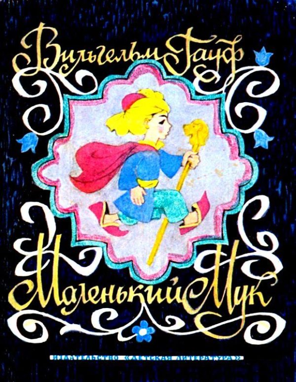 Обложка книги «Маленький Мук»