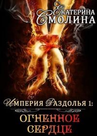 Обложка книги «Огненное сердце»