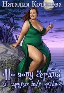 Обложка книги «По зову сердца (и других жизненно важных органов) (СИ)»