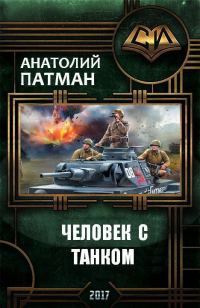 Обложка книги «Человек с танком»