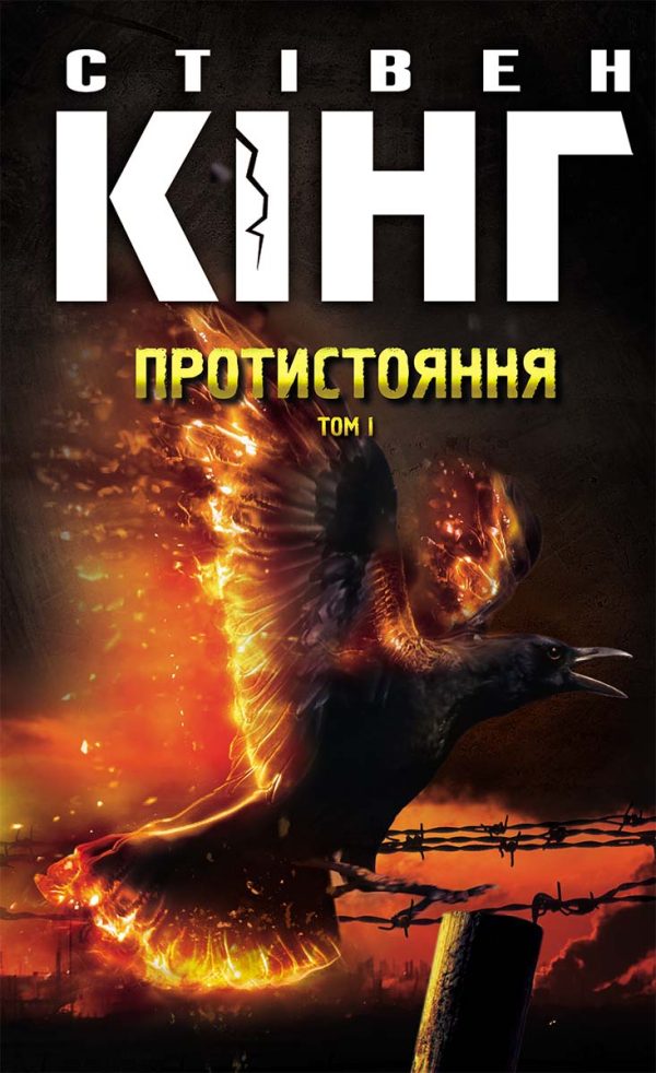 Обложка книги «Протистояння. Том 1»