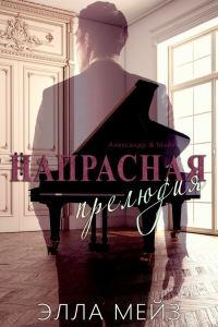 Обложка книги «Напрасная прелюдия»