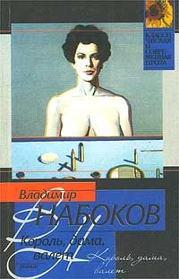 Обложка книги «Король, дама, валет»