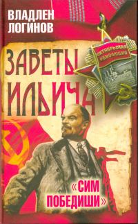 Обложка книги «Заветы Ильича. «Сим победиши»»