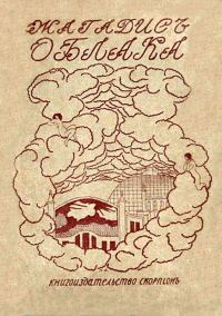 Обложка книги «Облака»