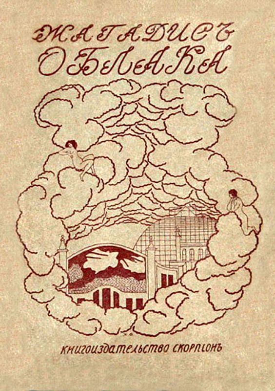 Обложка книги «Облака»